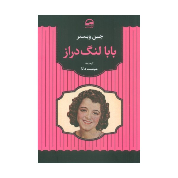 بابا لنگ دراز
