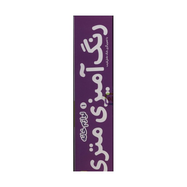 رنگ آمیزی متری 1 (لوازم خانه)،همراه با مدادرنگی (باجعبه)