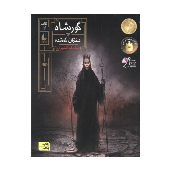 گورشاه 1 (دختران گمشده)