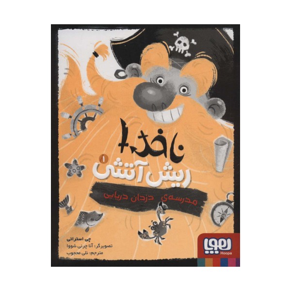 ناخدا ریش آتشی 1 (مدرسه ی دزدان دریایی)