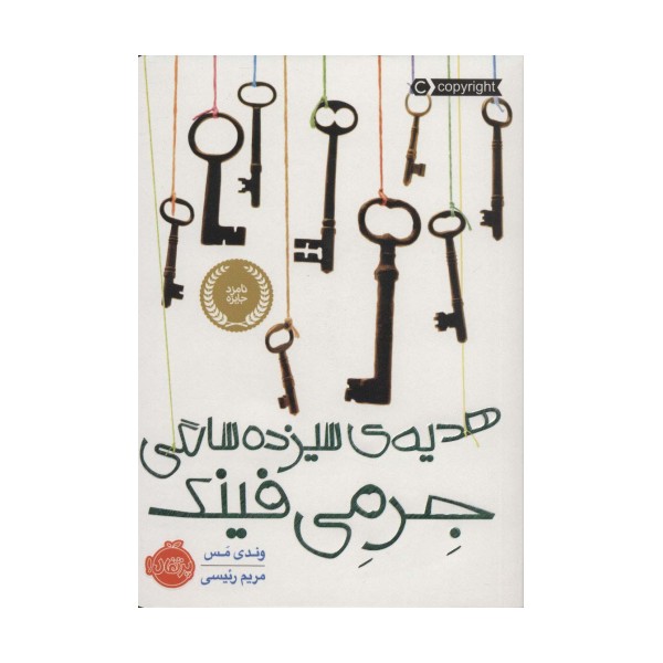 هدیه ی سیزده سالگی جرمی فینک