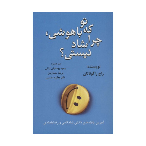 تو که باهوشی،چرا شاد نیستی؟