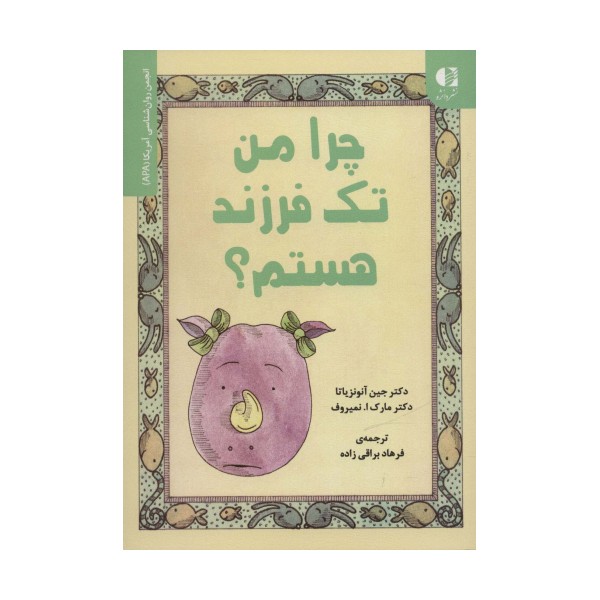 چرا من تک فرزند هستم؟ (انجمن روان شناسی آمریکا (APA))