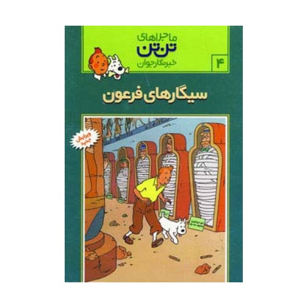 ماجراهای تن تن خبرنگار جوان 4 (سیگارهای فرعون)،(کمیک استریپ)