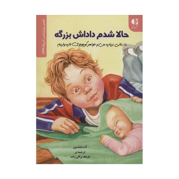 حالا شدم داداش بزرگه (داستانی درباره من و خواهر کوچولوی تازه واردم)،(انجمن روان شناسی آمریکا (APA))