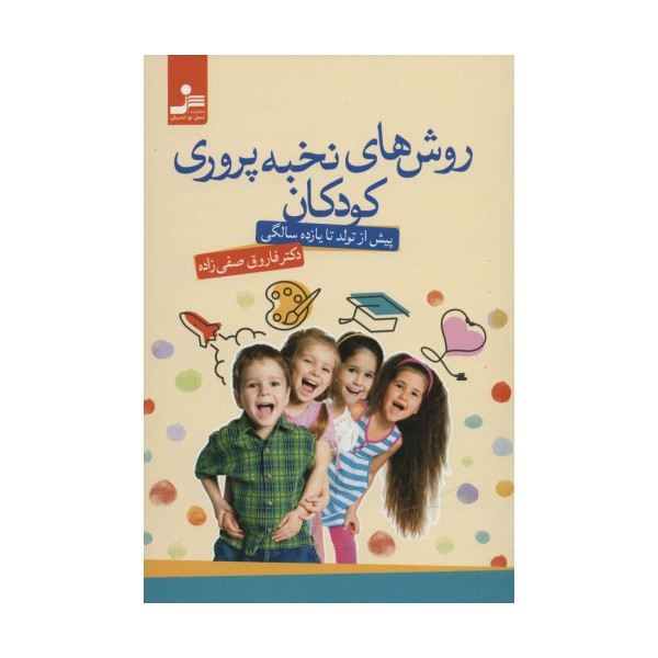 روش های نخبه پروری کودکان (پیش از تولد تا یازده سالگی)