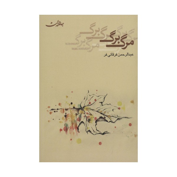 مرگ برگ