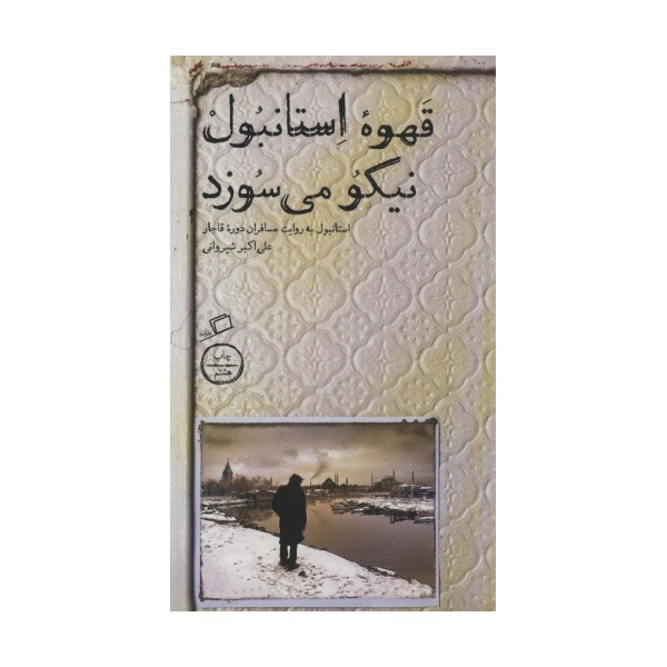 قهوه استانبول نیکو می سوزد (استانبول به روایت مسافران دوره قاجار)