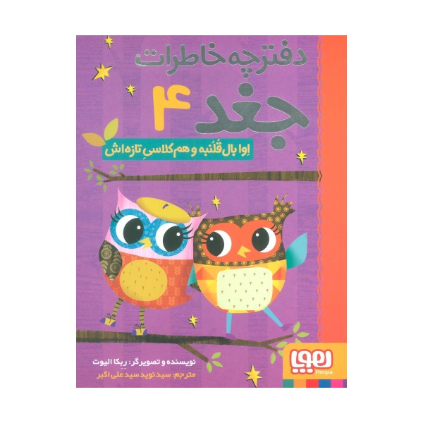دفترچه خاطرات جغد 4 (اوا بال قلنبه و هم کلاسی تازه اش)