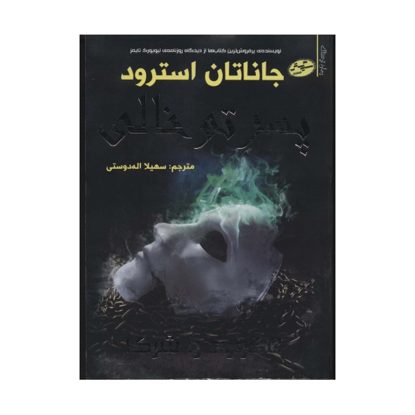 لاک وود و شرکا 3 (پسر تو خالی)