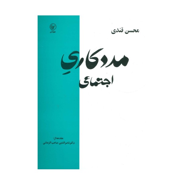 مددکاری اجتماعی