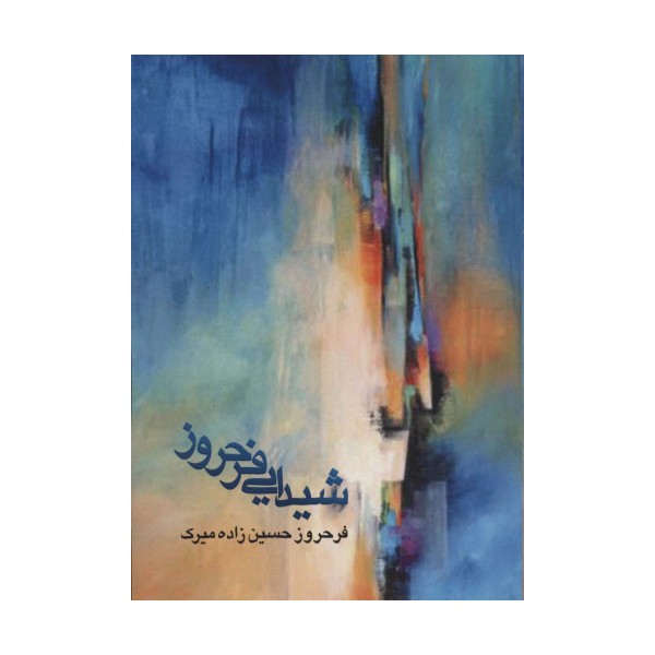 شیدایی فرحروز