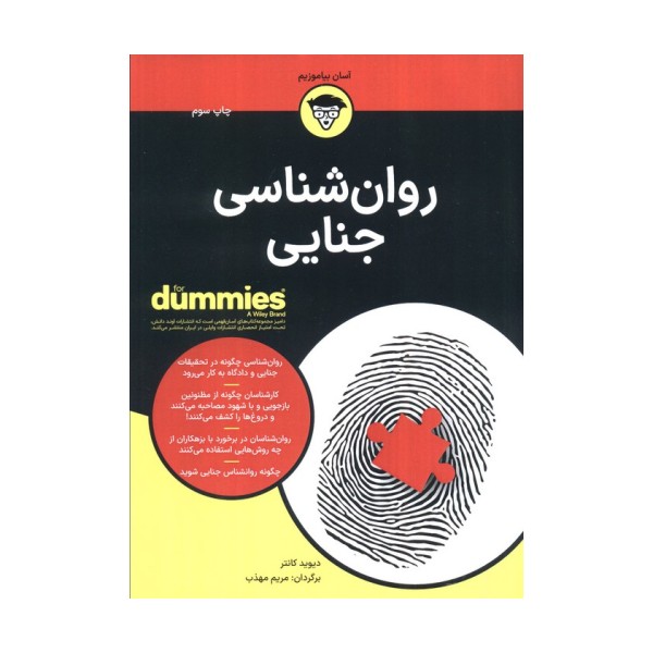 کتاب های دامیز (روان شناسی جنایی)