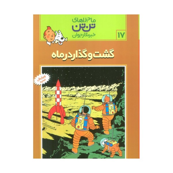 ماجراهای تن تن خبرنگار جوان17 (گشت و گذار در ماه)،(کمیک استریپ)