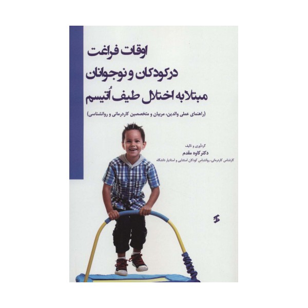 اوقات فراغت در کودکان و نوجوانان مبتلا به اختلال طیف اتیسم (راهنمای عملی والدین،مربیان و متخصصین...)