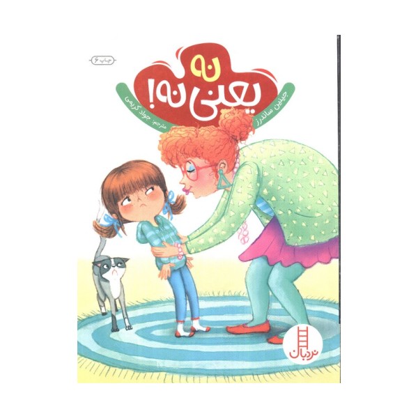 نه یعنی نه! (گلاسه)