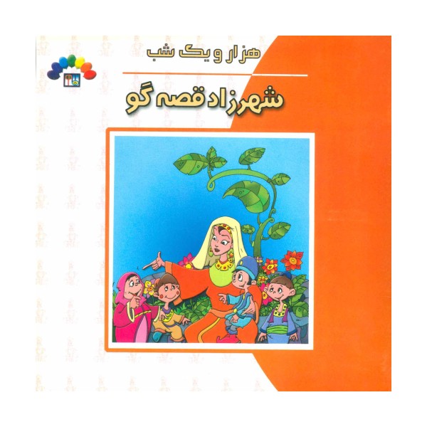شهرزاد قصه گو (هزار و یک شب)،(گلاسه)