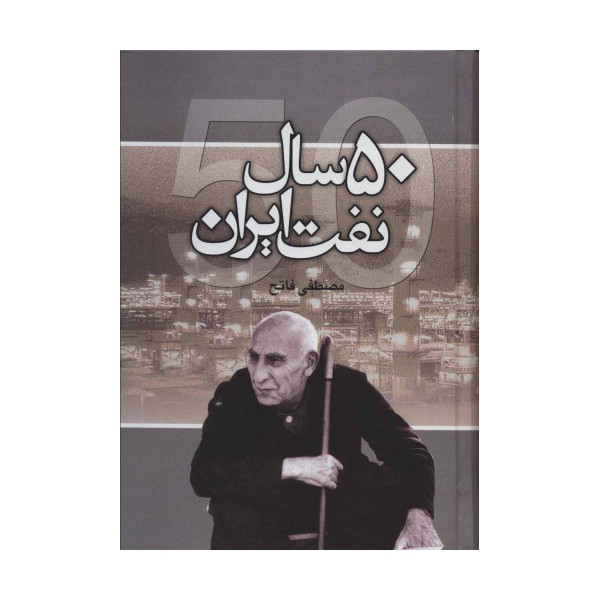 50 سال نفت ایران