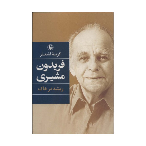 گزینه اشعار 2 (فریدون مشیری (ریشه در خاک))