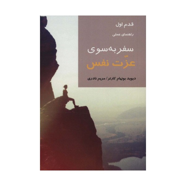 سفر به سوی عزت نفس (قدم اول:راهنمای عملی)