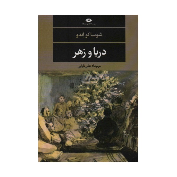دریا و زهر (ادبیات مدرن جهان،چشم و چراغ116)