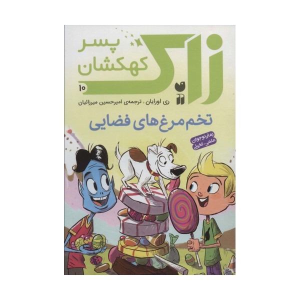 زاک پسر کهکشان10 (تخم مرغ های فضایی)