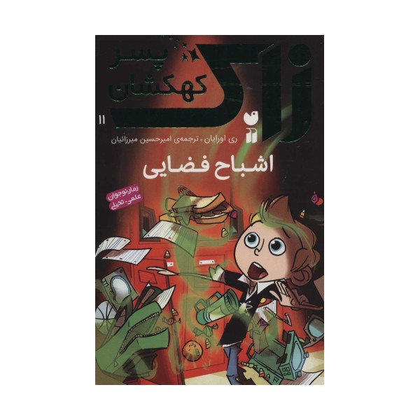زاک پسر کهکشان11 (اشباح فضایی)