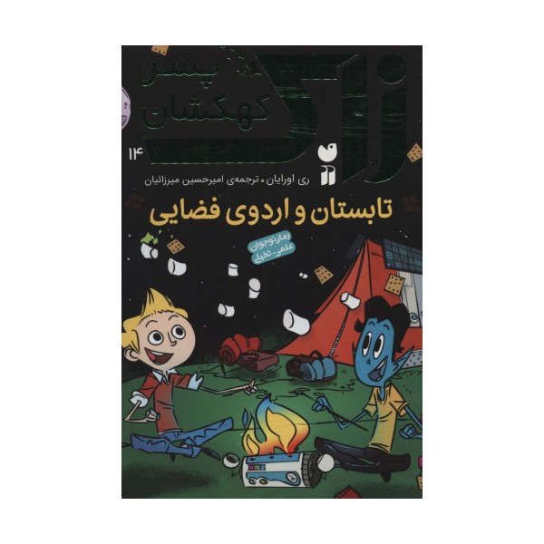 زاک پسر کهکشان14 (تابستان و اردوی فضایی)