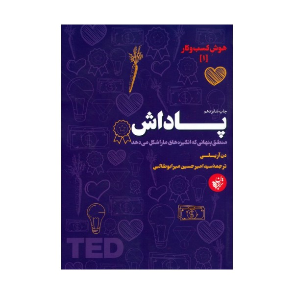 پاداش (منطق پنهانی که انگیزه های ما را شکل می دهد)،(هوش کسب و کار 1)