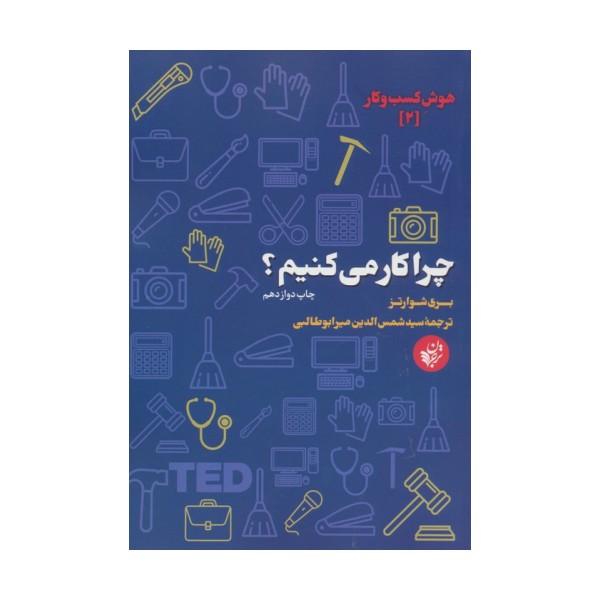 چرا کار می کنیم؟ (هوش کسب و کار 2)