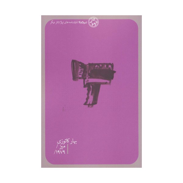 میز/1979/ (تئاتر دیگر)