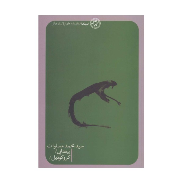 بیضایی/کروکودیل/ (تئاتر دیگر)