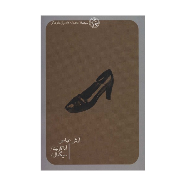 آناکارنینا/سیگنال/ (تئاتر دیگر)