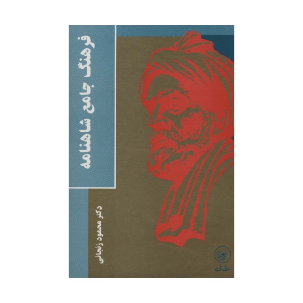 فرهنگ جامع شاهنامه