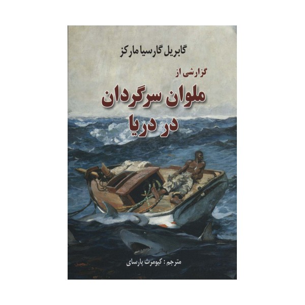 گزارشی از ملوان سرگردان در دریا