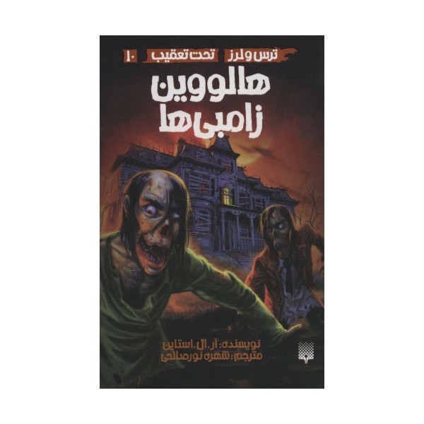 ترس و لرز،تحت تعقیب10 (هالووین زامبی ها)