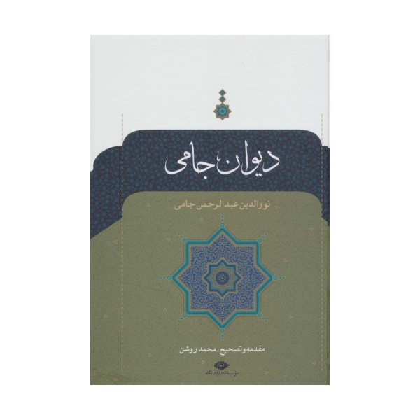 دیوان جامی