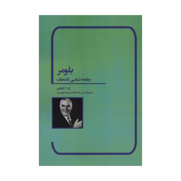 بلومر (جامعه شناسی نامتعارف)