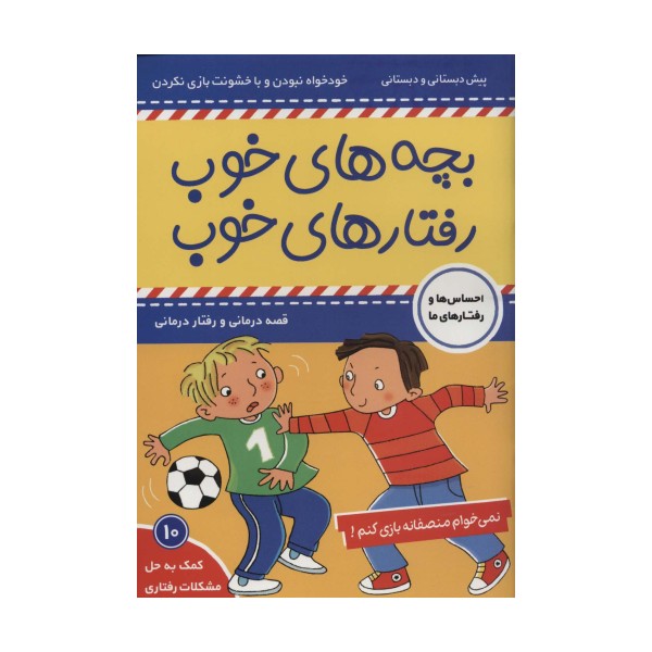 بچه های خوب رفتارهای خوب10 (نمی خوام منصفانه بازی کنم!)،(گلاسه)