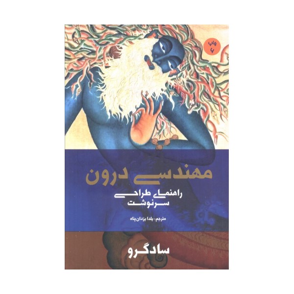مهندسی درون (راهنمای طراحی سرنوشت)