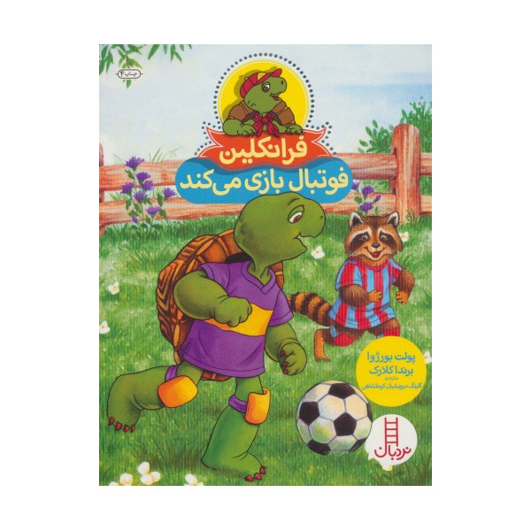 فرانکلین فوتبال بازی می کند (گلاسه)