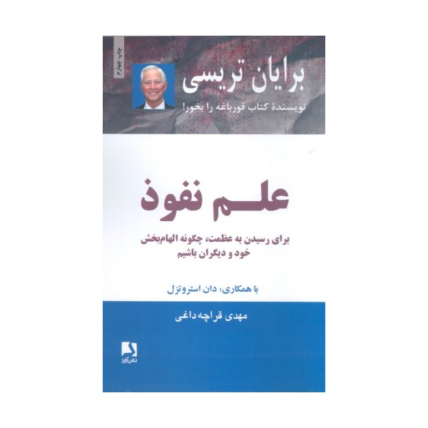 علم نفوذ (برای رسیدن به عظمت،چگونه الهام بخش خود و دیگران باشیم)