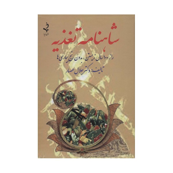 شاهنامه تغذیه (راز 100 سال زیستن،بدون رنج بیماری ها)
