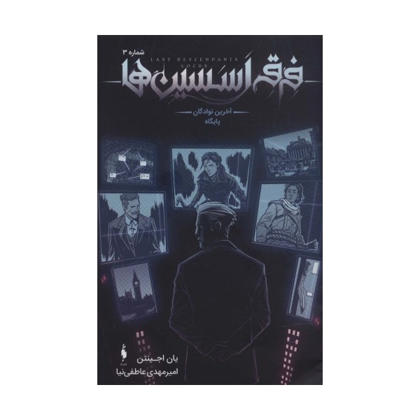 فرقه اسسین ها 3 (آخرین نوادگان پایگاه)،(کمیک استریپ)