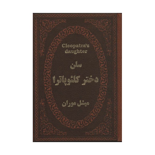سلن دختر کلئوپاترا (چرم،لب طلایی)