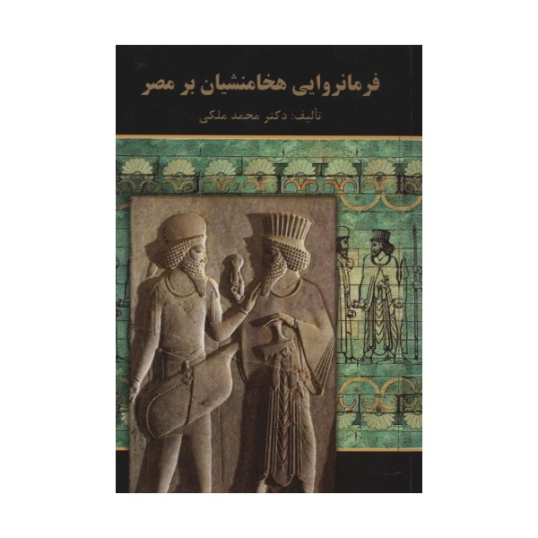 فرمانروایی هخامنشیان بر مصر