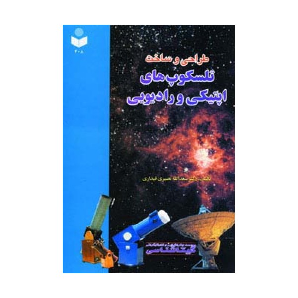 طراحی و ساخت تلسکوپ های اپتیکی و رادیویی