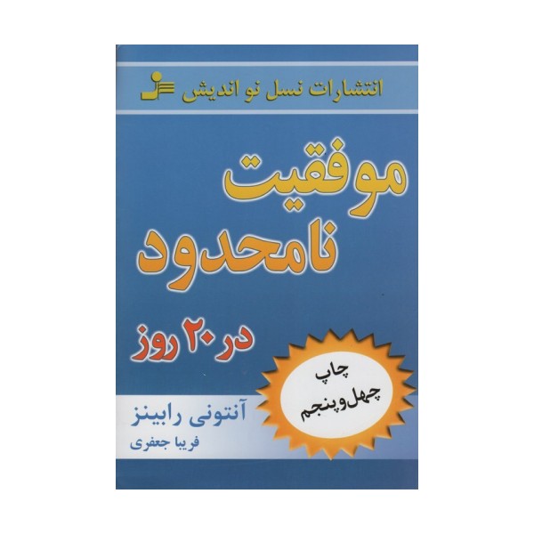 موفقیت نامحدود در 20 روز