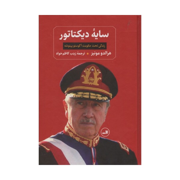 سایه دیکتاتور (زندگی تحت حکومت آگوستو پینوشه)