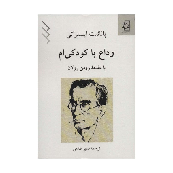 وداع با کودکی ام